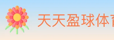 天天盈球体育直播 logo